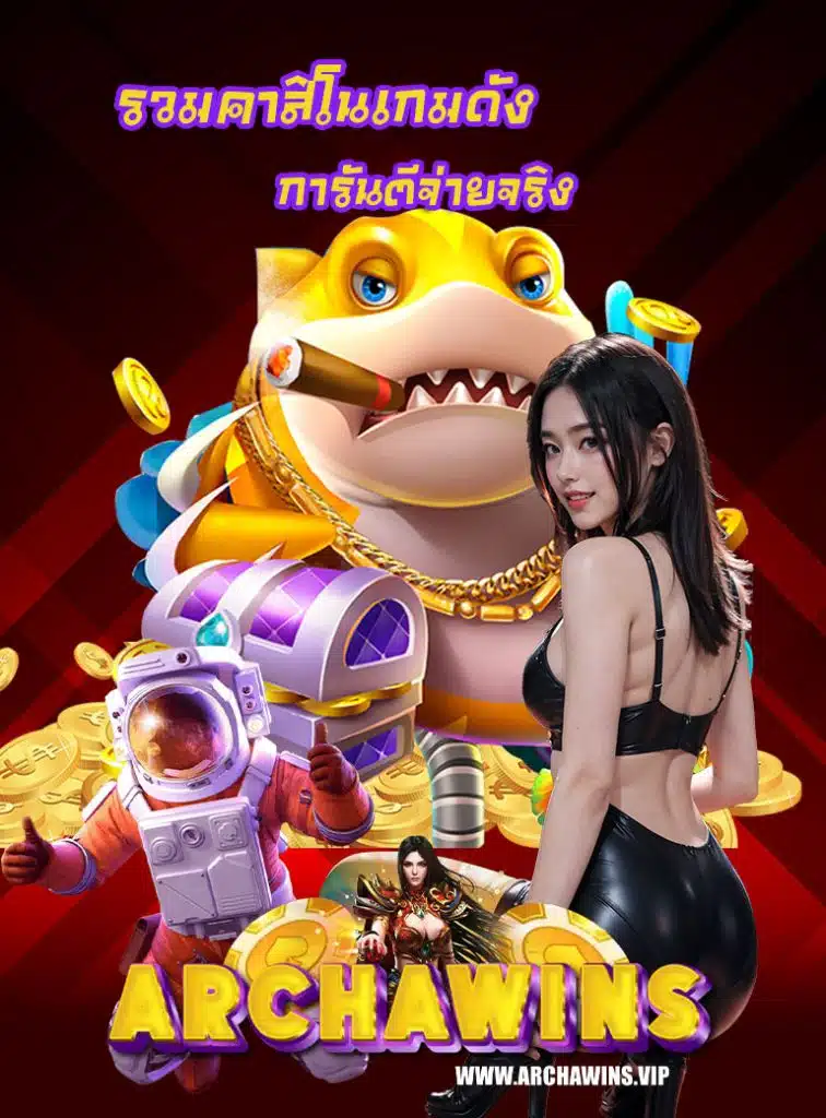 archawins เข้าสู่ระบบ